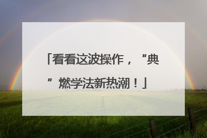 看看这波操作，“典”燃学法新热潮！
