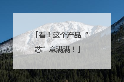 看！这个产品“芯”意满满！