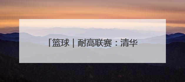 篮球｜耐高联赛：清华附中队获女子组总冠军