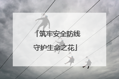 筑牢安全防线 守护生命之花