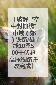 破解“空中封锁线” 市域（郊）铁路成眉线10条500千伏超高压线路迁改完成
