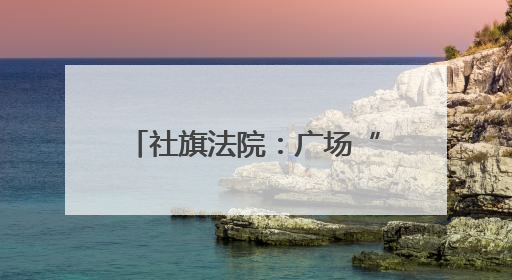 社旗法院：广场“摆摊”送干货 筑牢防非“安全网”