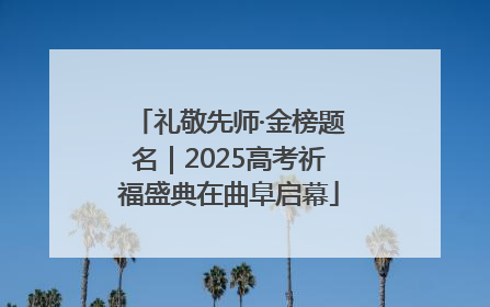 礼敬先师·金榜题名｜2025高考祈福盛典在曲阜启幕