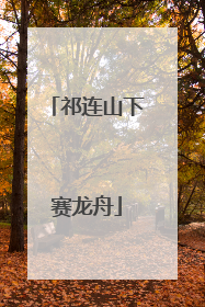 祁连山下赛龙舟