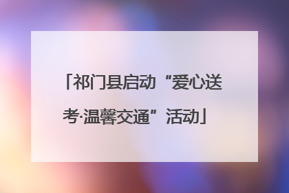 祁门县启动“爱心送考·温馨交通”活动
