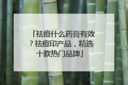 祛痘什么药膏有效？祛痘印产品，精选十款热门品牌