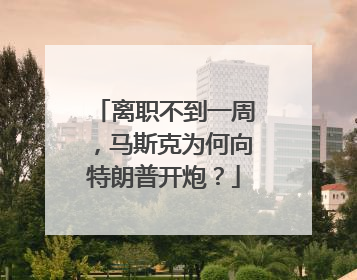 离职不到一周，马斯克为何向特朗普开炮？