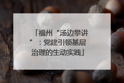 福州“汤边攀讲”：党建引领基层治理的生动实践