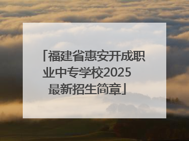 福建省惠安开成职业中专学校2025最新招生简章