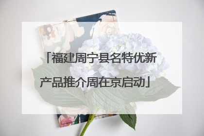 福建周宁县名特优新产品推介周在京启动