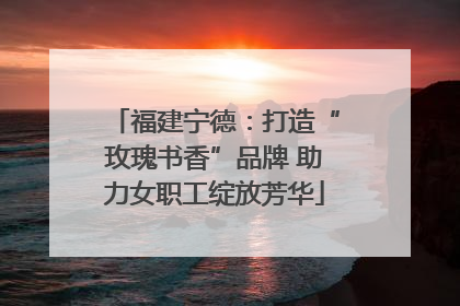 福建宁德：打造“玫瑰书香”品牌 助力女职工绽放芳华