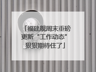福建舰周末重磅更新“工作动态” 狠狠期待住了