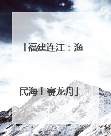 福建连江：渔民海上赛龙舟
