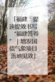 福建：提速提效书写“福建答卷”｜增发国债气象项目落地见效