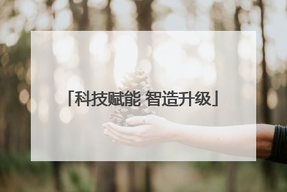 科技赋能 智造升级