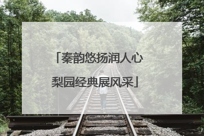 秦韵悠扬润人心 梨园经典展风采