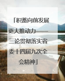积蓄向前发展更大推动力——三论贯彻落实省委十四届九次全会精神