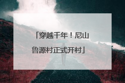 穿越千年！尼山鲁源村正式开村