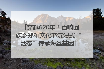 穿越620年！百崎回族乡郑和文化节沉浸式“活态”传承海丝基因