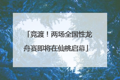 竞渡！两场全国性龙舟赛即将在仙桃启幕