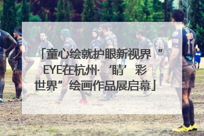 童心绘就护眼新视界“EYE在杭州·‘睛’彩世界”绘画作品展启幕