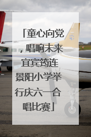童心向党，唱响未来 宜宾筠连景阳小学举行庆六一合唱比赛