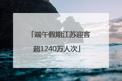 端午假期江苏迎客超1240万人次