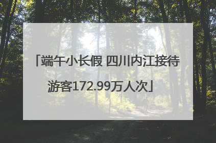 端午小长假 四川内江接待游客172.99万人次