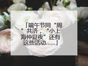端午节同“周”共济，“小上海仲夏夜”还有这些活动……