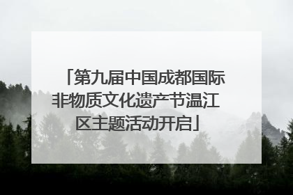 第九届中国成都国际非物质文化遗产节温江区主题活动开启