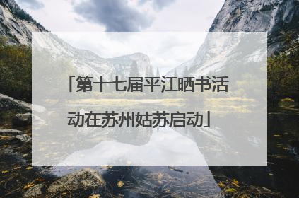 第十七届平江晒书活动在苏州姑苏启动