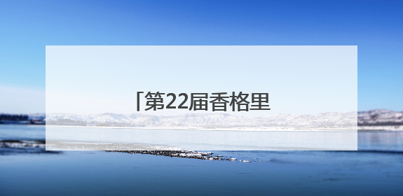 第22届香格里拉对话会开幕