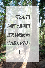 第56届河南印刷包装机械展览会成功举办