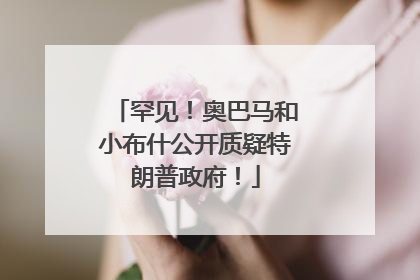 罕见！奥巴马和小布什公开质疑特朗普政府！