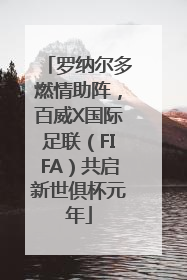 罗纳尔多燃情助阵，百威X国际足联（FIFA）共启新世俱杯元年