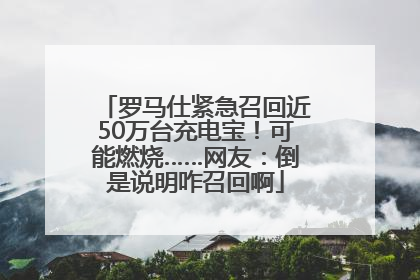 罗马仕紧急召回近50万台充电宝！可能燃烧……网友：倒是说明咋召回啊