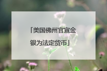 美国佛州官宣金银为法定货币