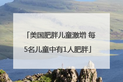 美国肥胖儿童激增 每5名儿童中有1人肥胖