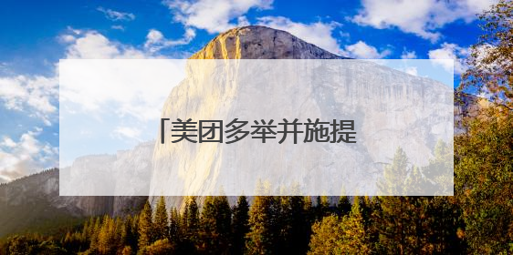 美团多举并施提升骑手收入，共筑行业良好生态
