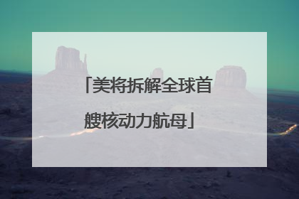 美将拆解全球首艘核动力航母