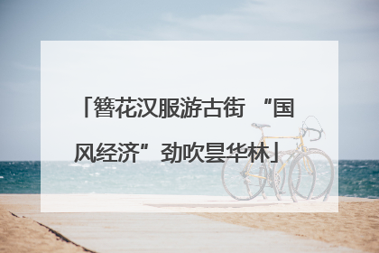 簪花汉服游古街 “国风经济”劲吹昙华林