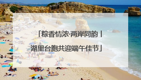 粽香情浓·两岸同韵丨湖里台胞共迎端午佳节