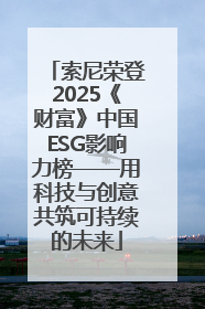 索尼荣登2025《财富》中国ESG影响力榜——用科技与创意共筑可持续的未来
