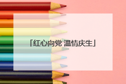 红心向党 温情庆生