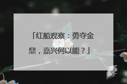 红船观察：勇夺金鼎，嘉兴何以能？