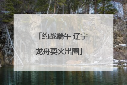 约战端午 辽宁龙舟要火出圈