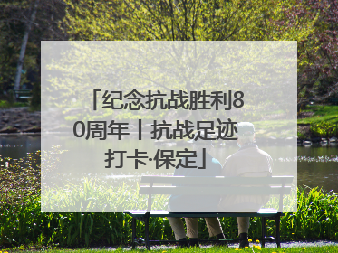 纪念抗战胜利80周年丨抗战足迹打卡·保定