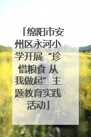 绵阳市安州区永河小学开展“珍惜粮食 从我做起”主题教育实践活动