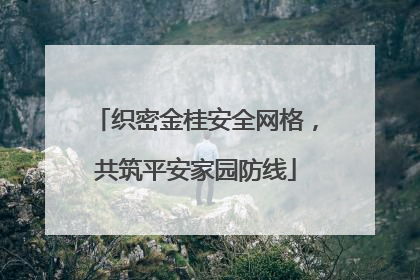 织密金桂安全网格，共筑平安家园防线