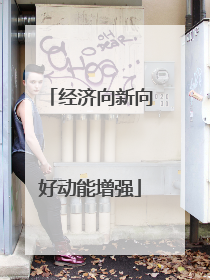 经济向新向好动能增强